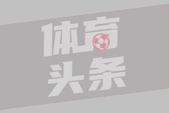 神來之筆！還記得皮耶羅這記超遠(yuǎn)落葉任意球破門嗎