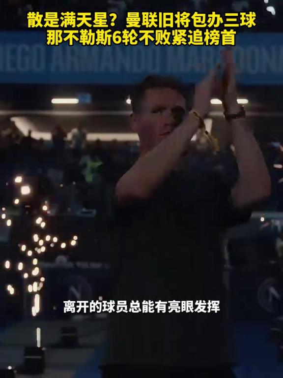 魚(yú)缸論的含金量還在上升！曼聯(lián)舊將包辦三球，那不勒斯緊追榜首！