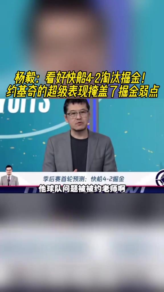 楊毅：看好快船淘汰掘金，季后賽掘金很多問(wèn)題都會(huì)被放大